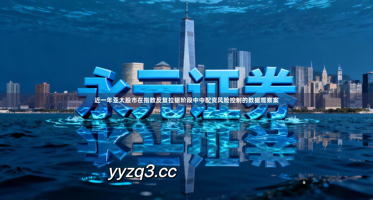 近一年亚太股市在指数反复拉锯阶段中中配资风险控制的数据观察案