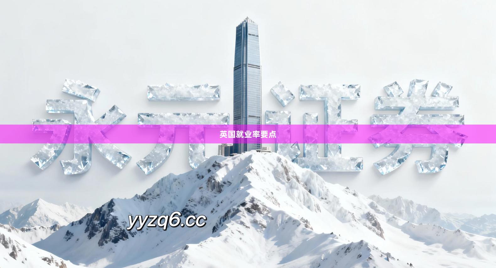 英国就业率要点