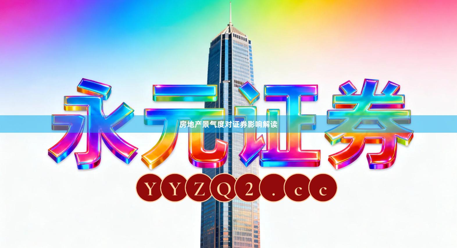 房地产景气度对证券影响解读