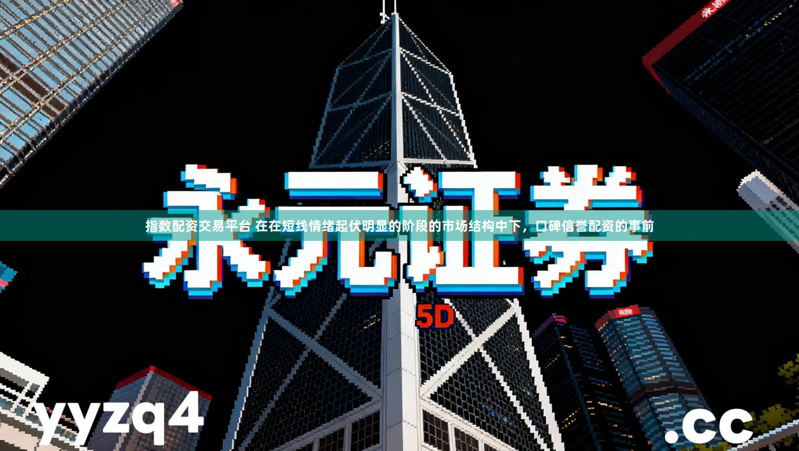 指数配资交易平台 在在短线情绪起伏明显的阶段的市场结构中下，口碑信誉配资的事前