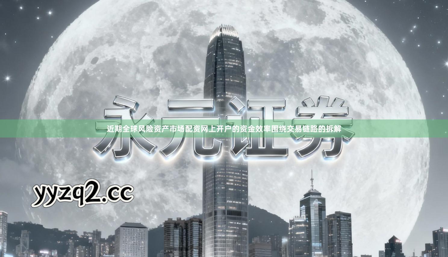 近期全球风险资产市场配资网上开户的资金效率围绕交易链路的拆解