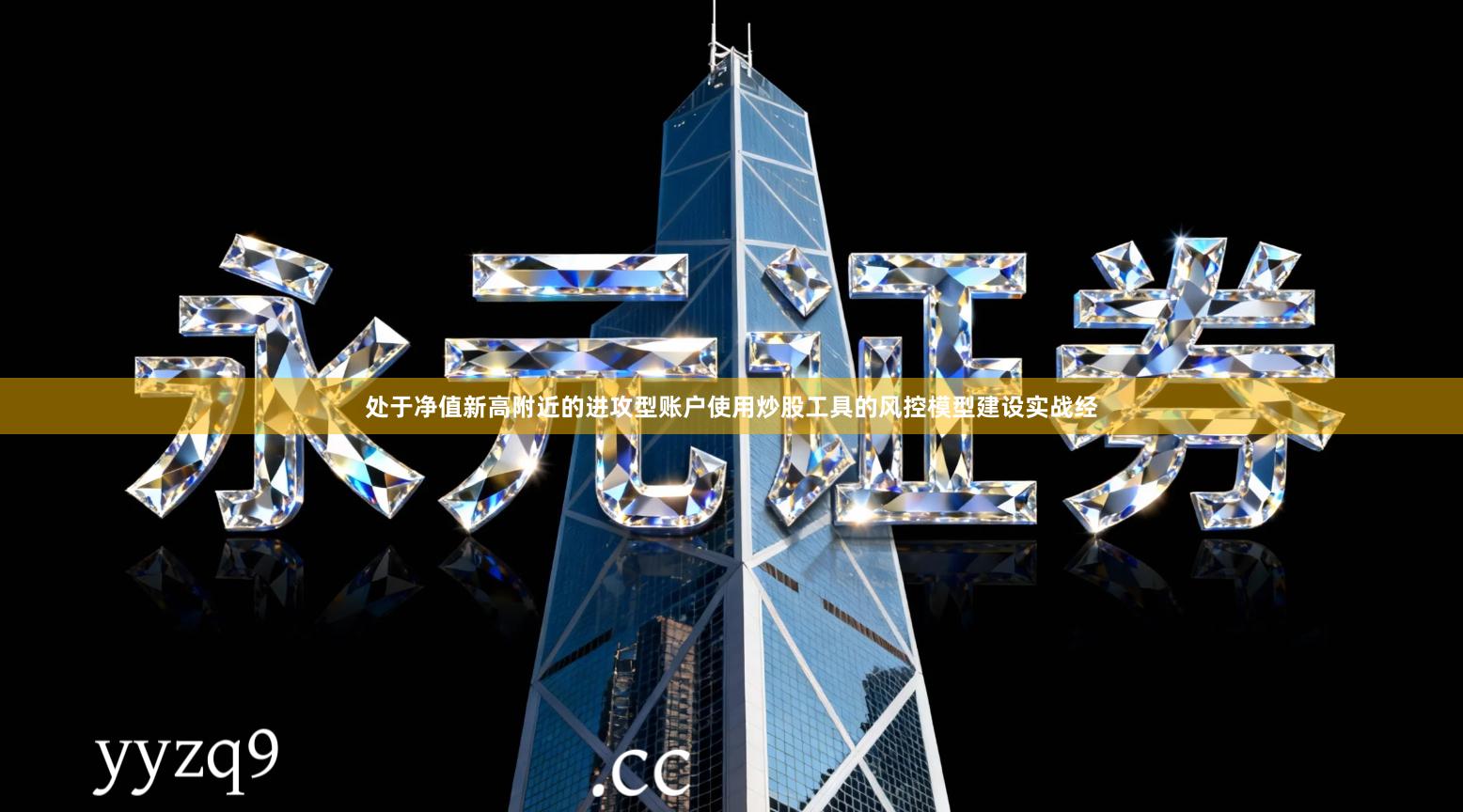 处于净值新高附近的进攻型账户使用炒股工具的风控模型建设实战经