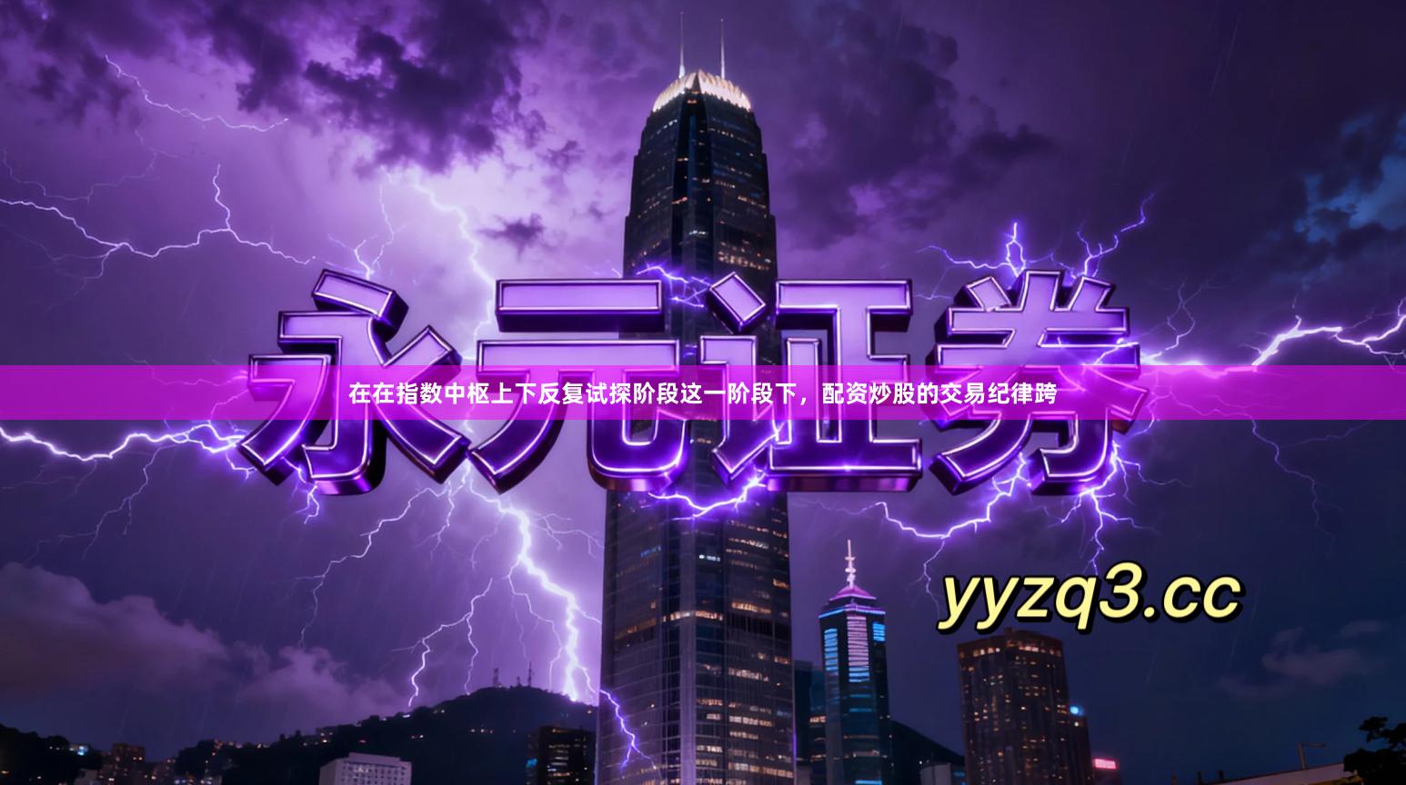 在在指数中枢上下反复试探阶段这一阶段下，配资炒股的交易纪律跨