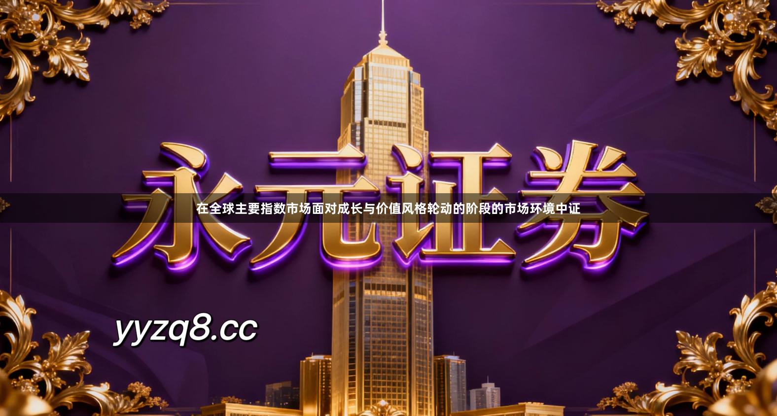 在全球主要指数市场面对成长与价值风格轮动的阶段的市场环境中证