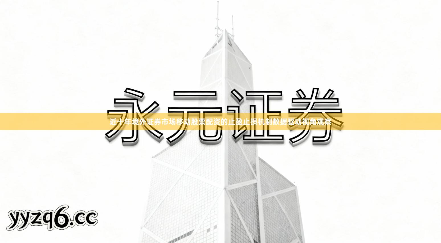 近十年境外证券市场移动股票配资的止盈止损机制数据驱动视角观察