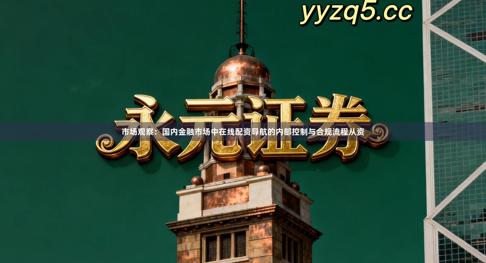 市场观察：国内金融市场中在线配资导航的内部控制与合规流程从资