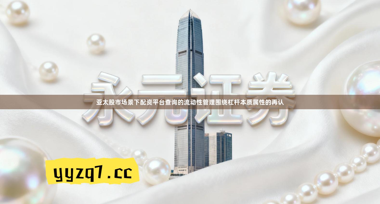 亚太股市场景下配资平台查询的流动性管理围绕杠杆本质属性的再认