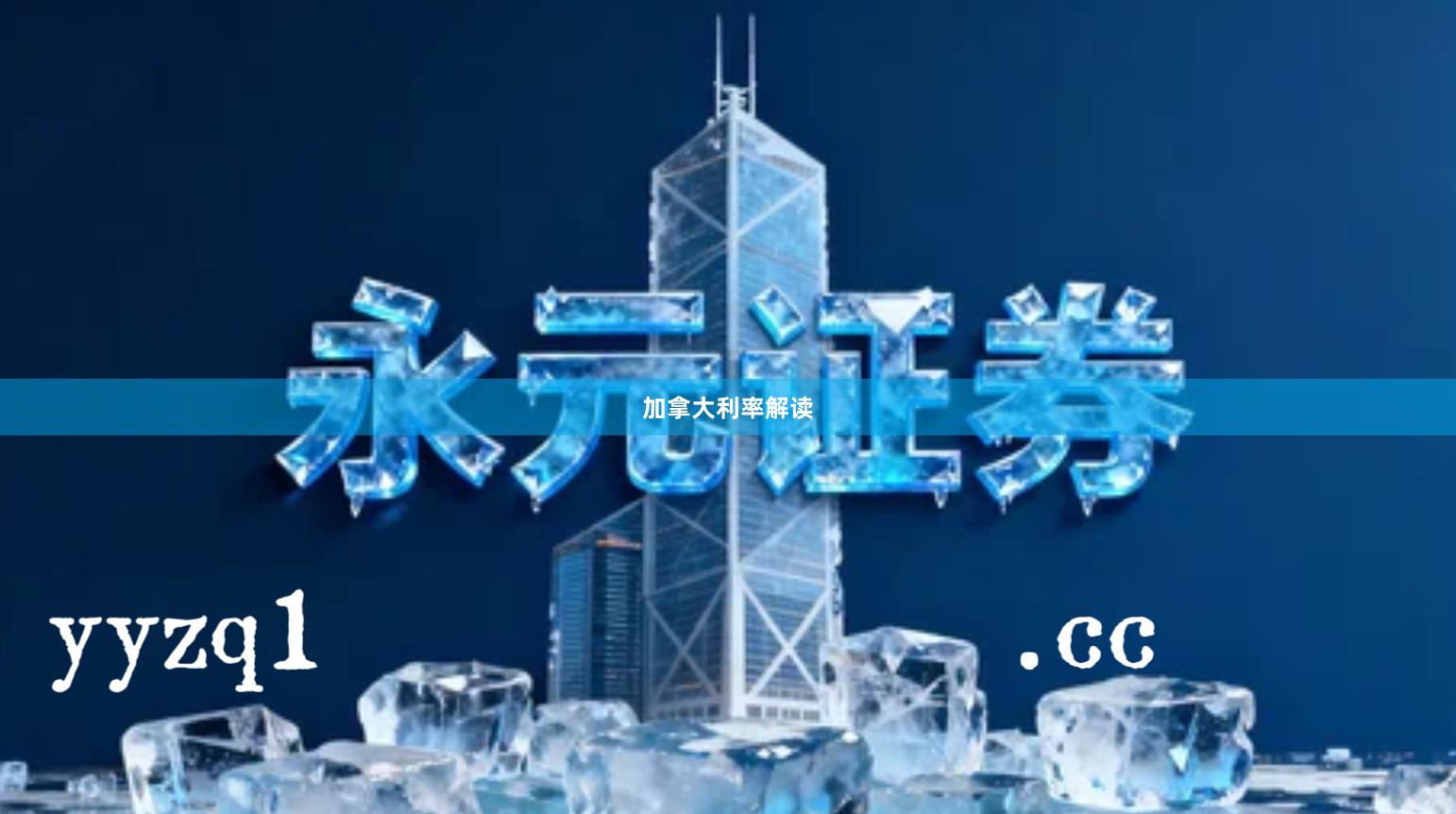 加拿大利率解读