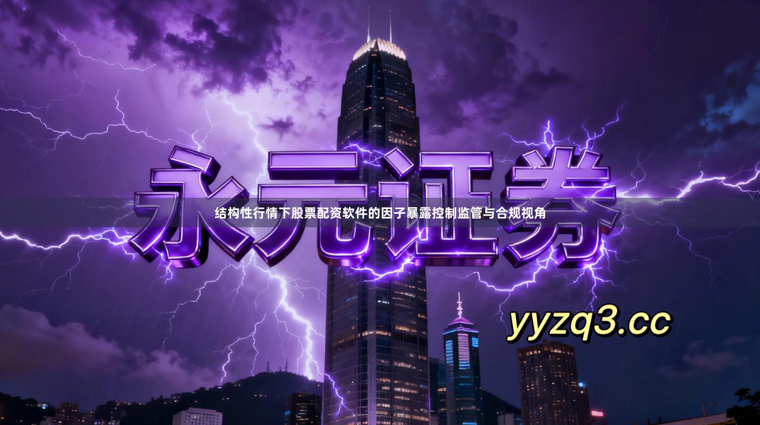 结构性行情下股票配资软件的因子暴露控制监管与合规视角