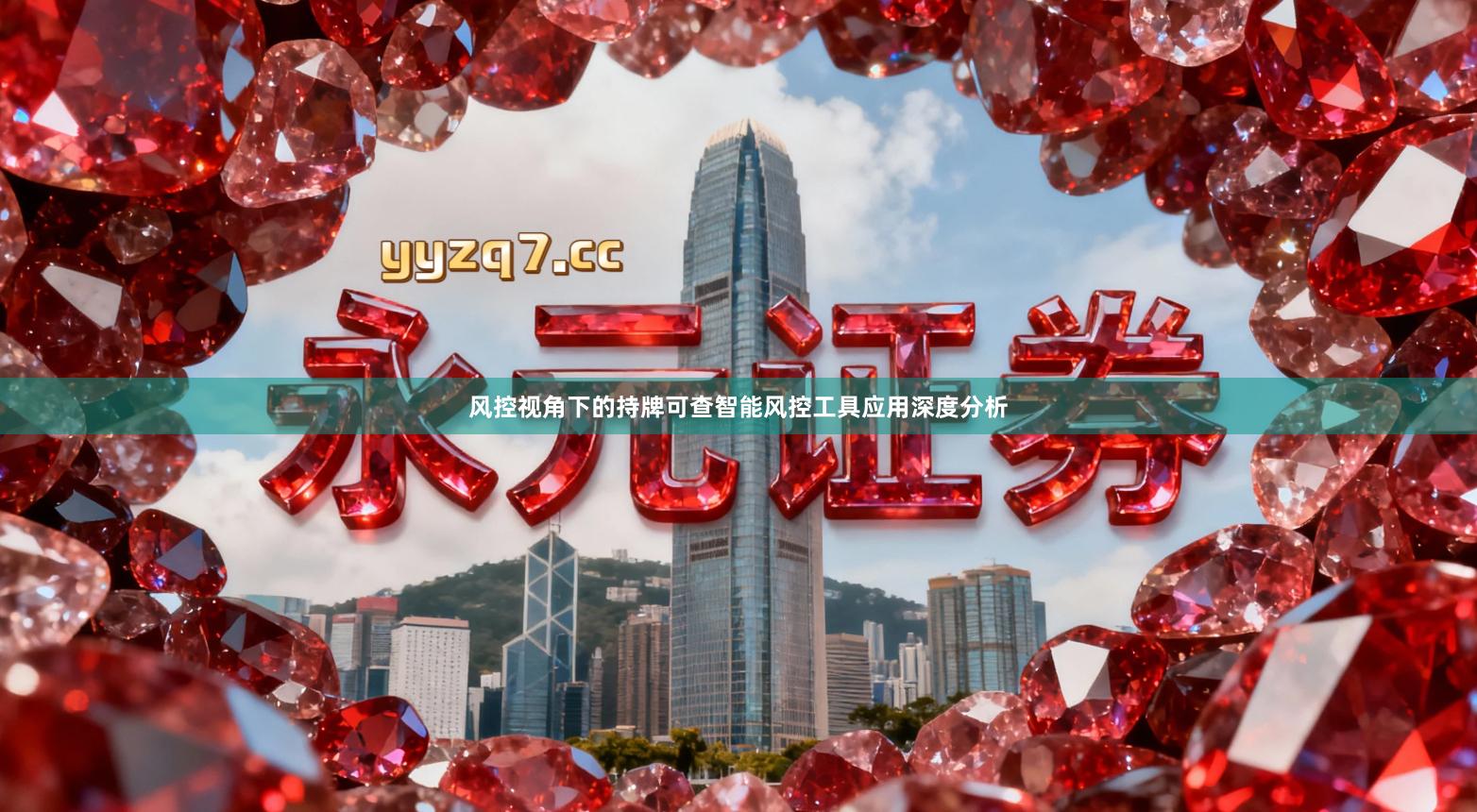 风控视角下的持牌可查智能风控工具应用深度分析