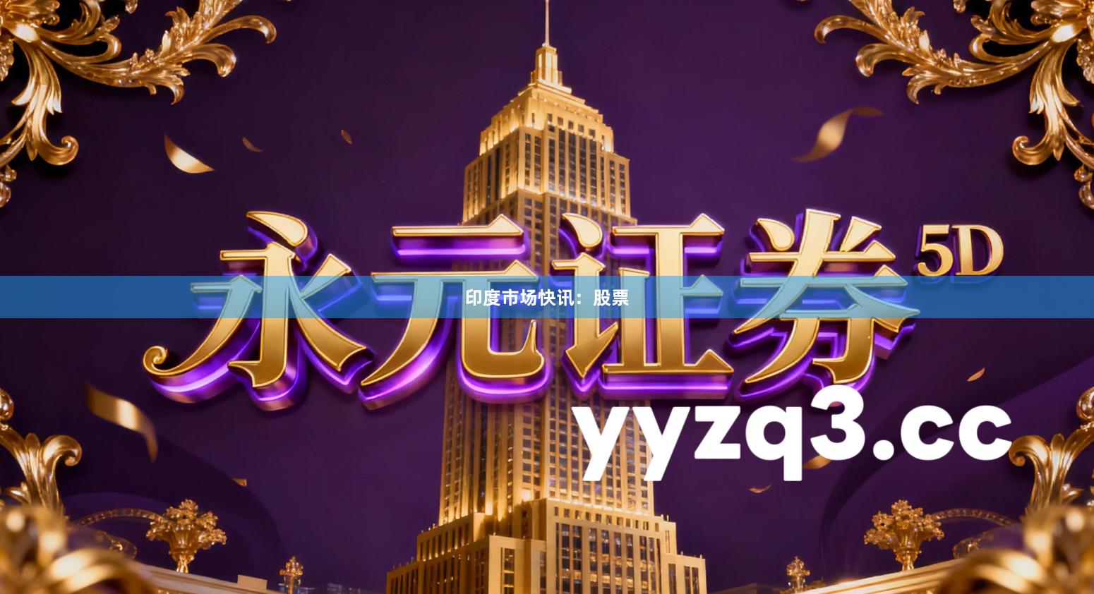 印度市场快讯：股票