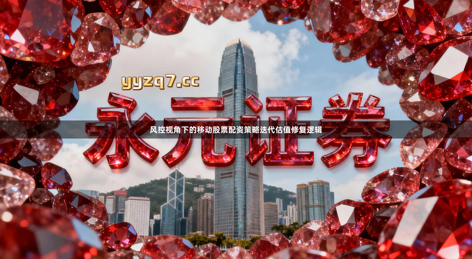 风控视角下的移动股票配资策略迭代估值修复逻辑