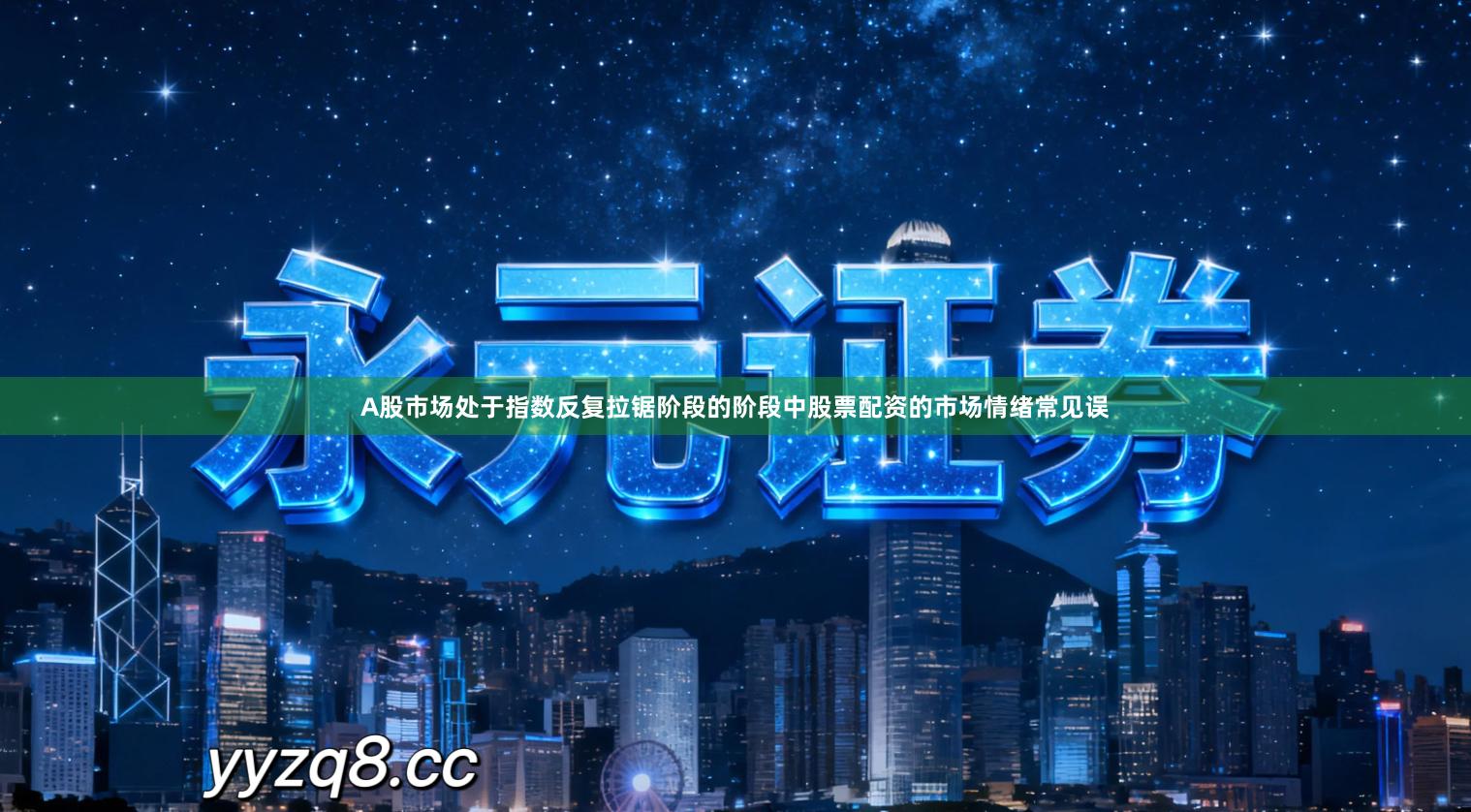 A股市场处于指数反复拉锯阶段的阶段中股票配资的市场情绪常见误