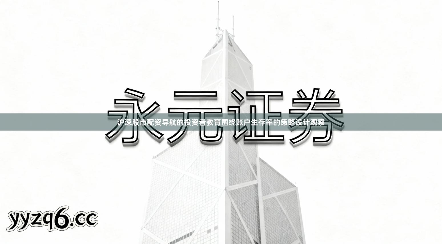 沪深股市配资导航的投资者教育围绕账户生存率的策略设计观察