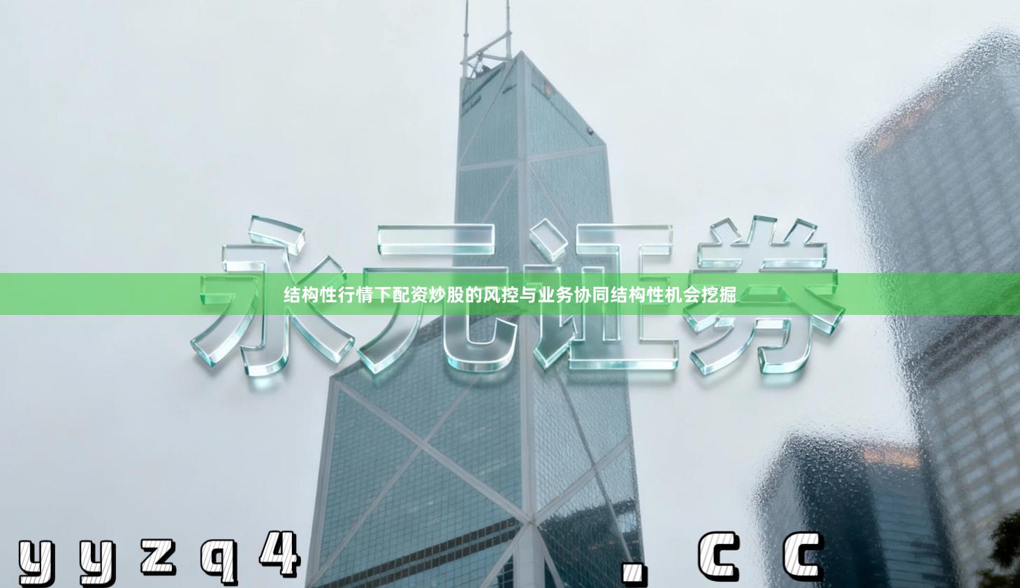 结构性行情下配资炒股的风控与业务协同结构性机会挖掘