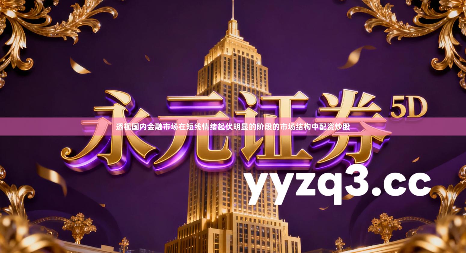 透视国内金融市场在短线情绪起伏明显的阶段的市场结构中配资炒股