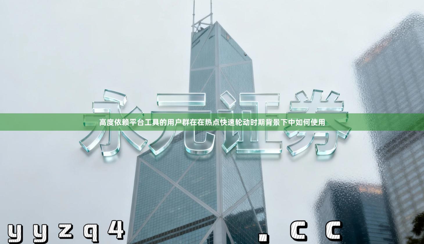 高度依赖平台工具的用户群在在热点快速轮动时期背景下中如何使用