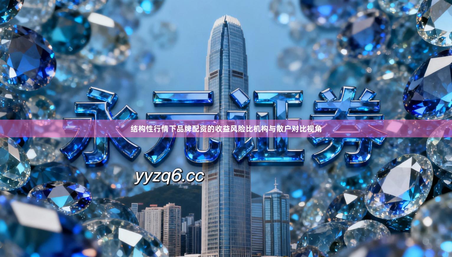 结构性行情下品牌配资的收益风险比机构与散户对比视角