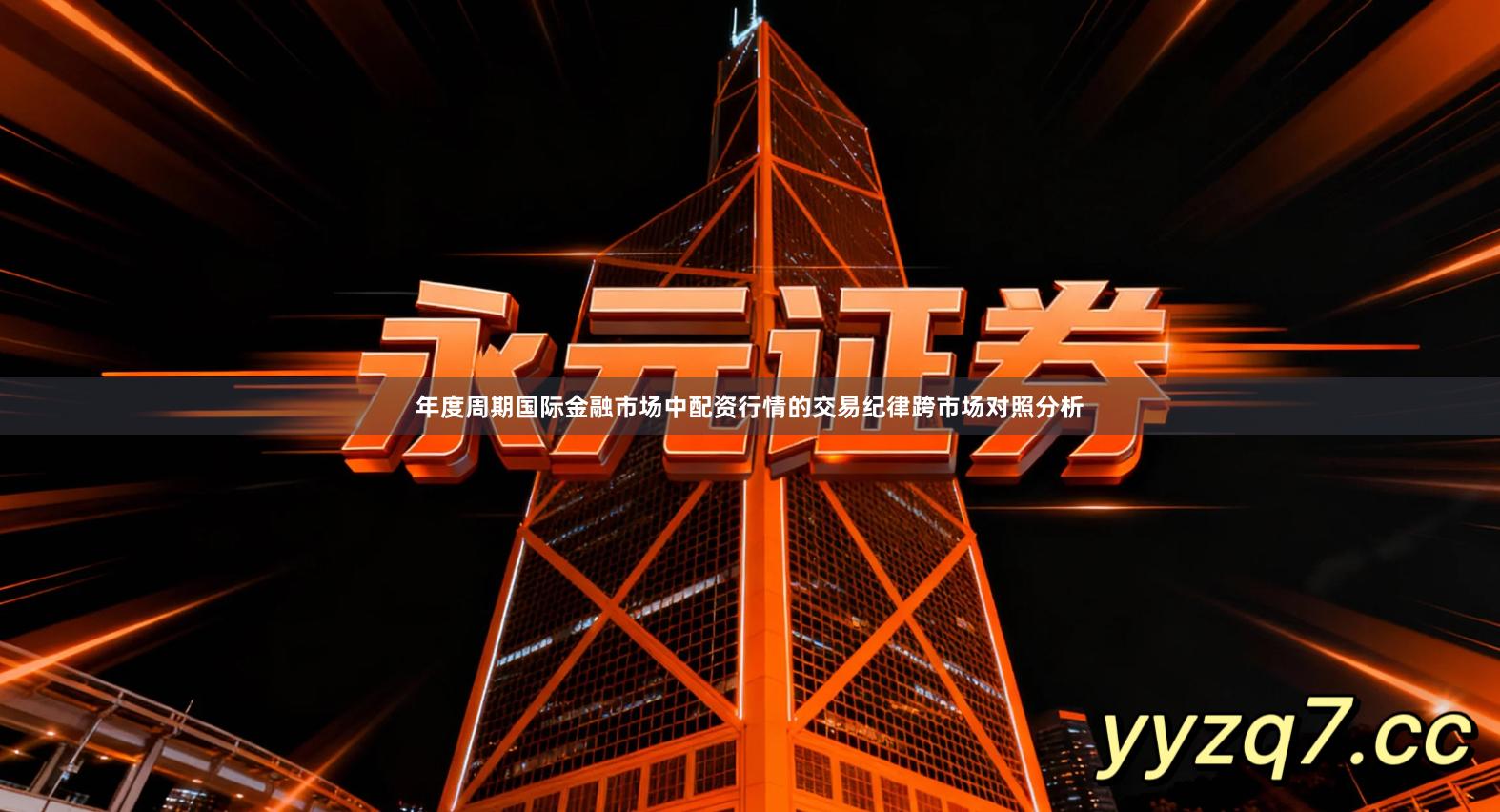 年度周期国际金融市场中配资行情的交易纪律跨市场对照分析