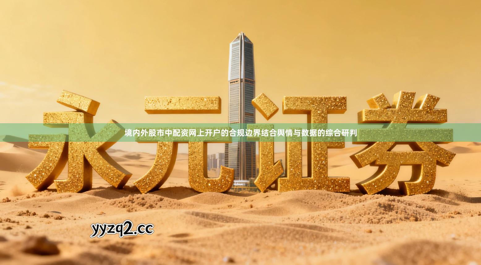 境内外股市中配资网上开户的合规边界结合舆情与数据的综合研判