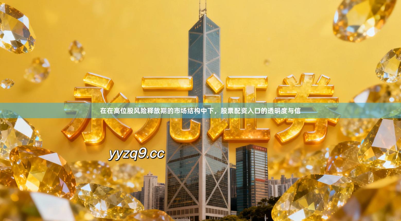 在在高位股风险释放期的市场结构中下，股票配资入口的透明度与信