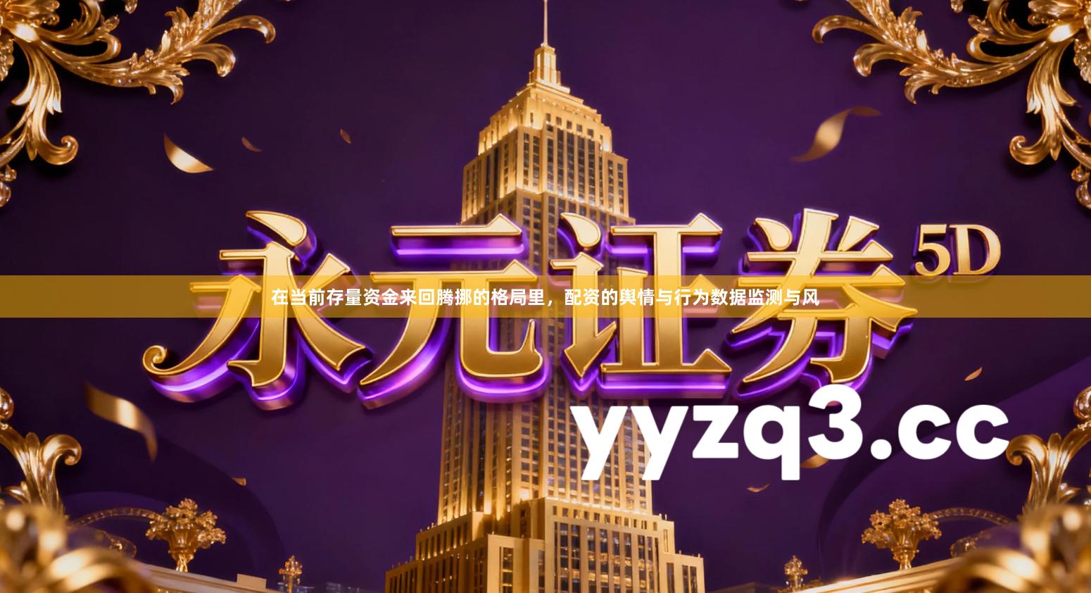 在当前存量资金来回腾挪的格局里，配资的舆情与行为数据监测与风