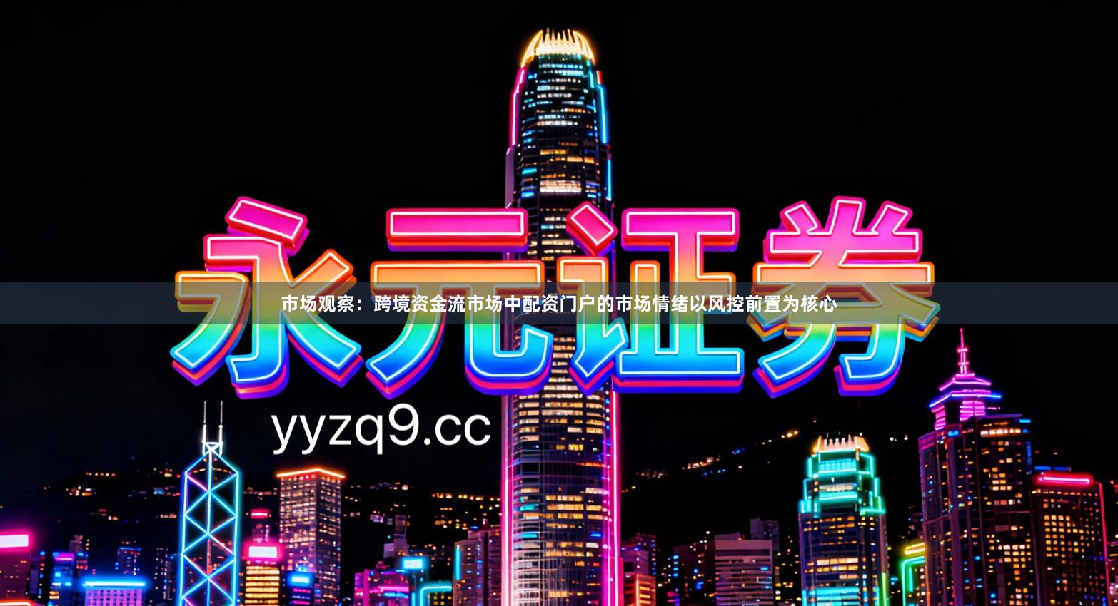 市场观察：跨境资金流市场中配资门户的市场情绪以风控前置为核心