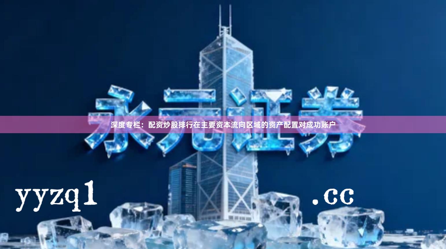 深度专栏：配资炒股排行在主要资本流向区域的资产配置对成功账户