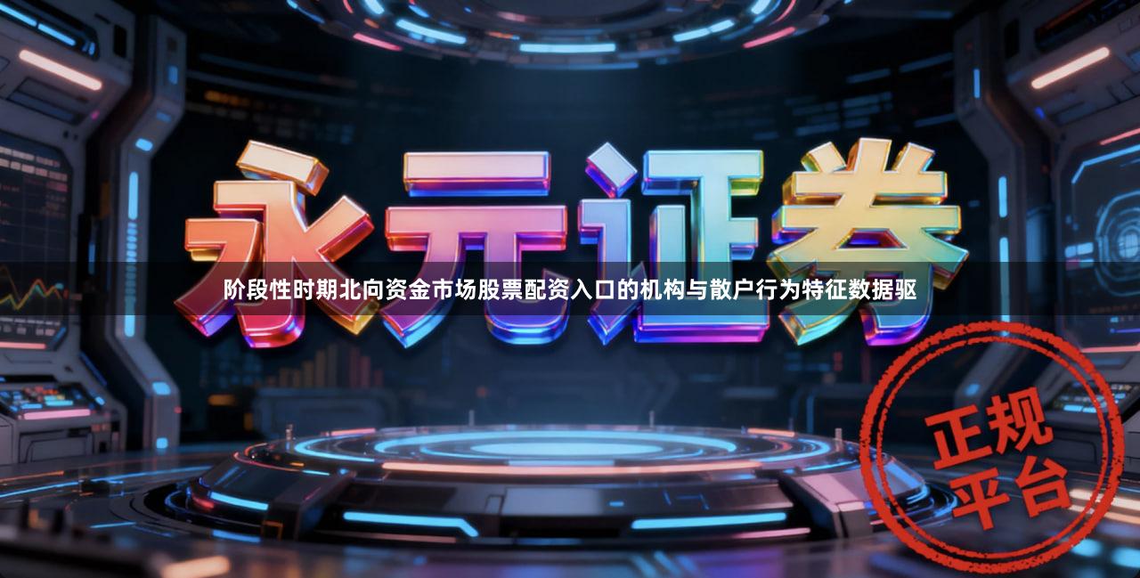 阶段性时期北向资金市场股票配资入口的机构与散户行为特征数据驱