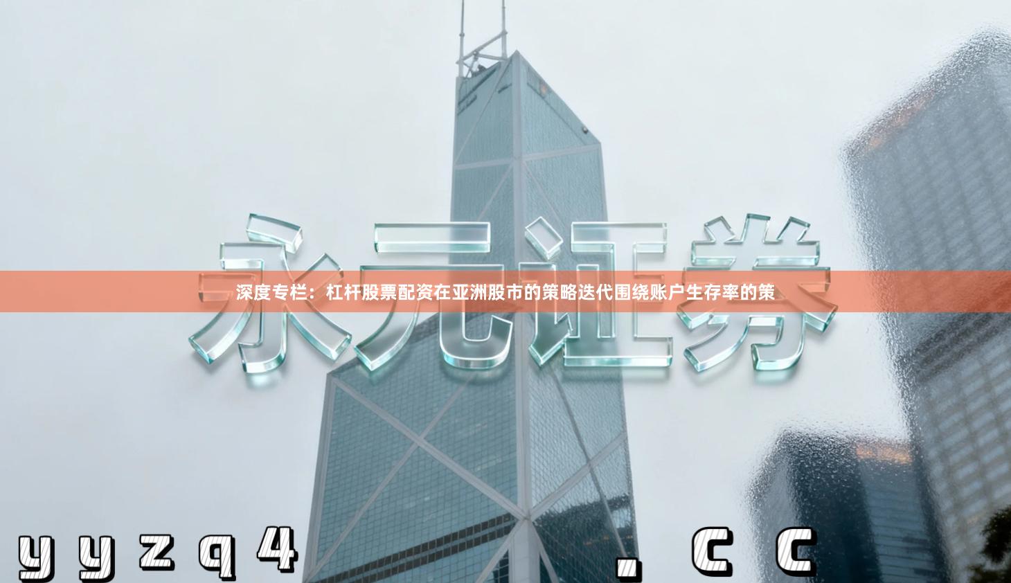 深度专栏：杠杆股票配资在亚洲股市的策略迭代围绕账户生存率的策