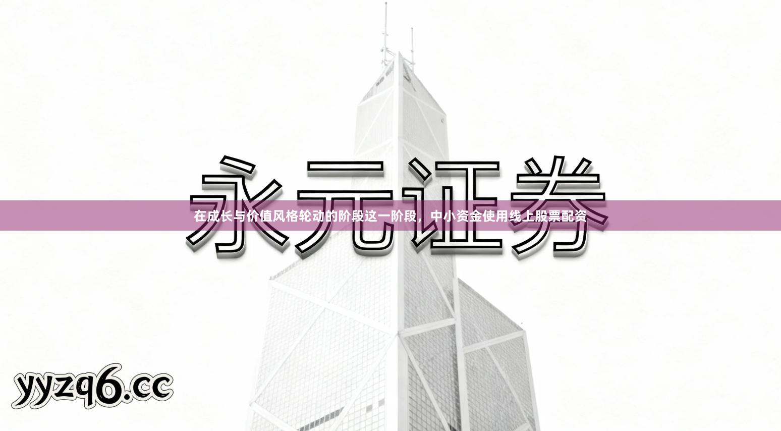 在成长与价值风格轮动的阶段这一阶段，中小资金使用线上股票配资