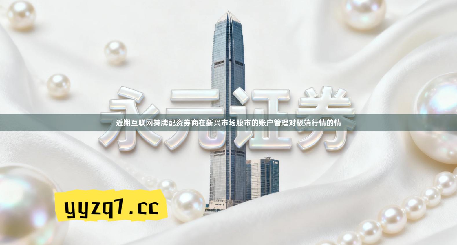 近期互联网持牌配资券商在新兴市场股市的账户管理对极端行情的情