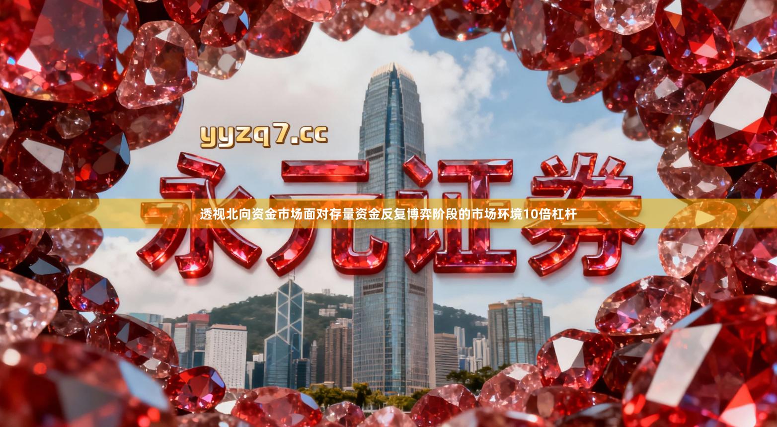 透视北向资金市场面对存量资金反复博弈阶段的市场环境10倍杠杆