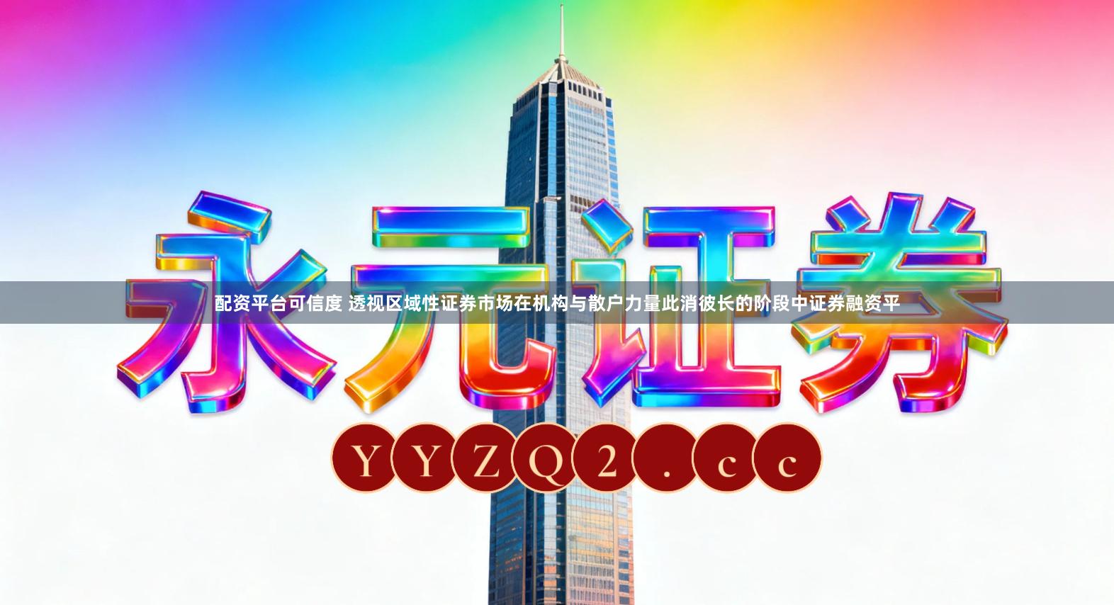 配资平台可信度 透视区域性证券市场在机构与散户力量此消彼长的阶段中证券融资平