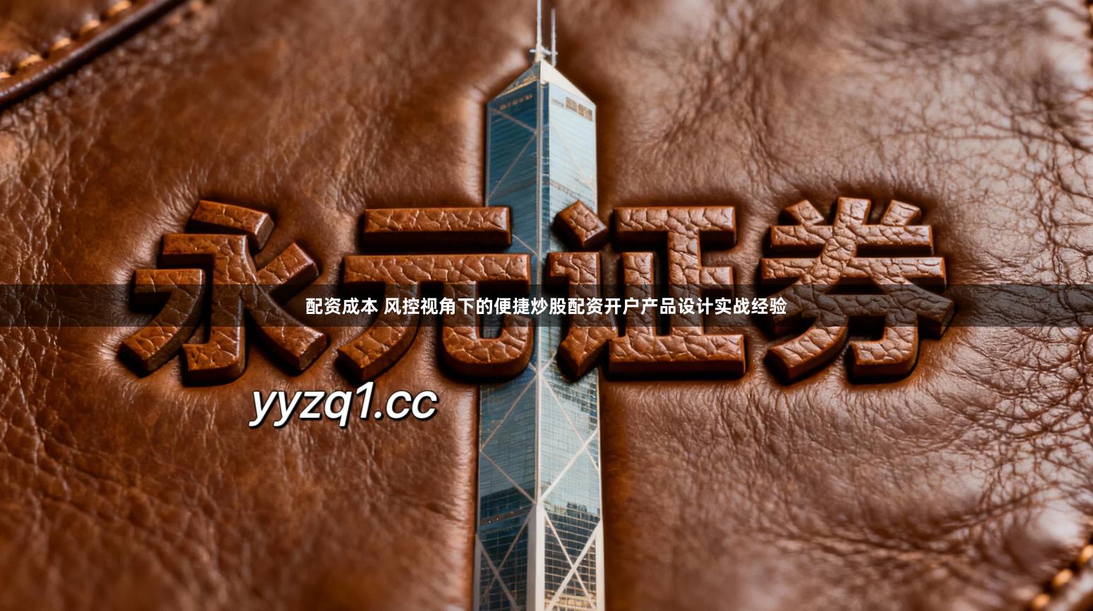 配资成本 风控视角下的便捷炒股配资开户产品设计实战经验