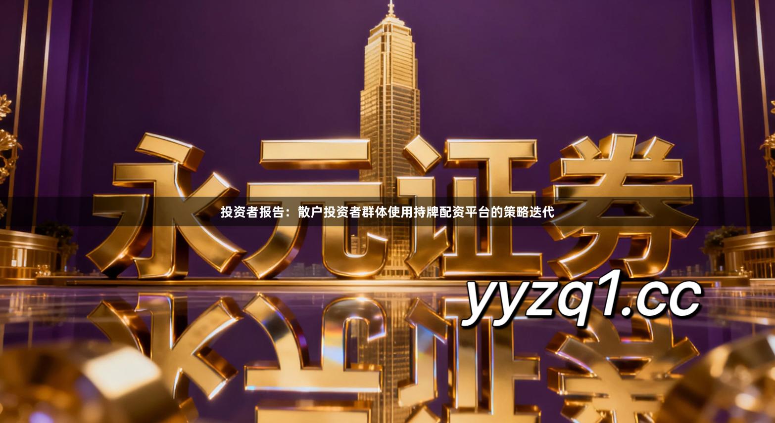 投资者报告：散户投资者群体使用持牌配资平台的策略迭代