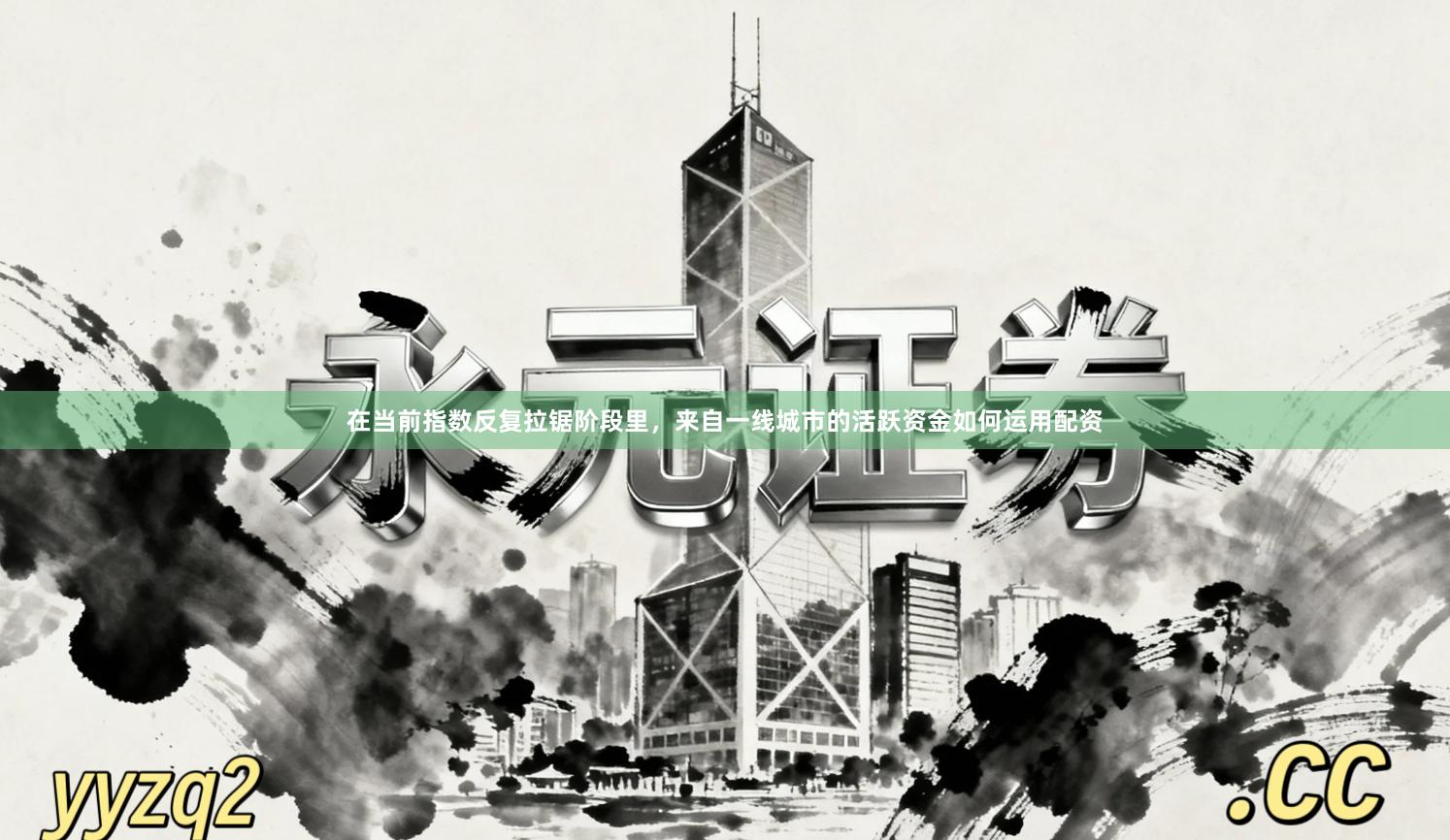 在当前指数反复拉锯阶段里，来自一线城市的活跃资金如何运用配资