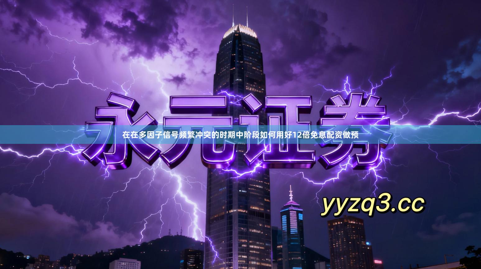 在在多因子信号频繁冲突的时期中阶段如何用好12倍免息配资做预