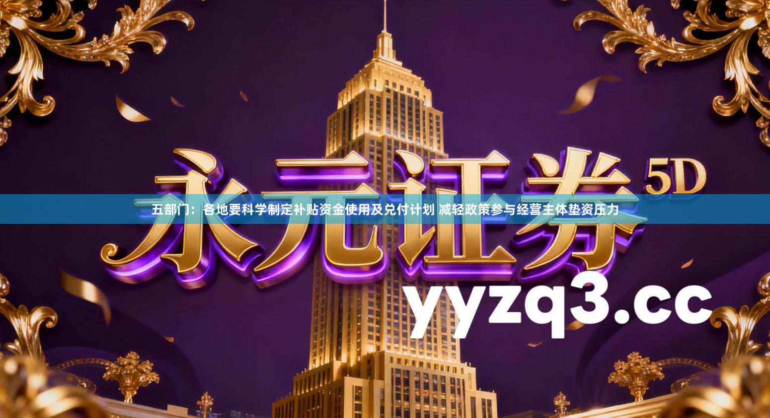 五部门：各地要科学制定补贴资金使用及兑付计划 减轻政策参与经营主体垫资压力