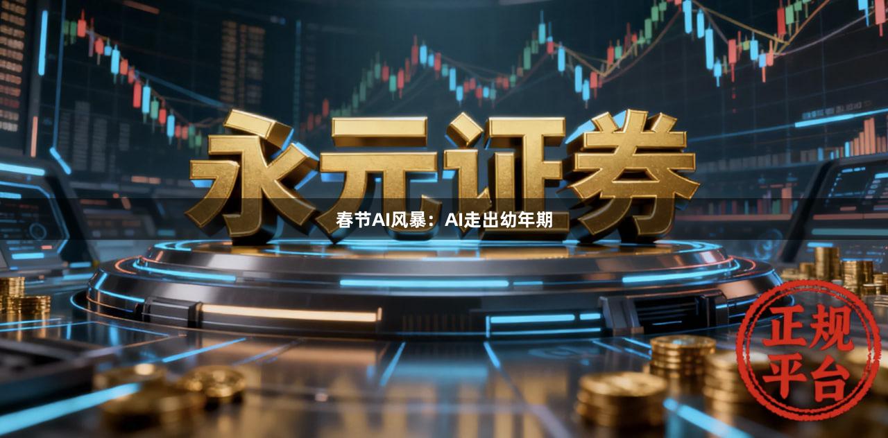 春节AI风暴：AI走出幼年期