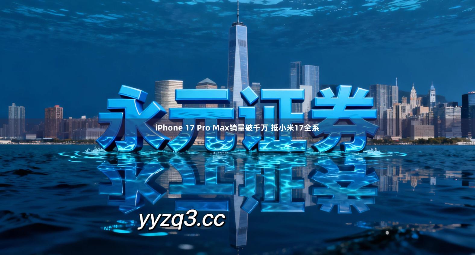 iPhone 17 Pro Max销量破千万 抵小米17全系