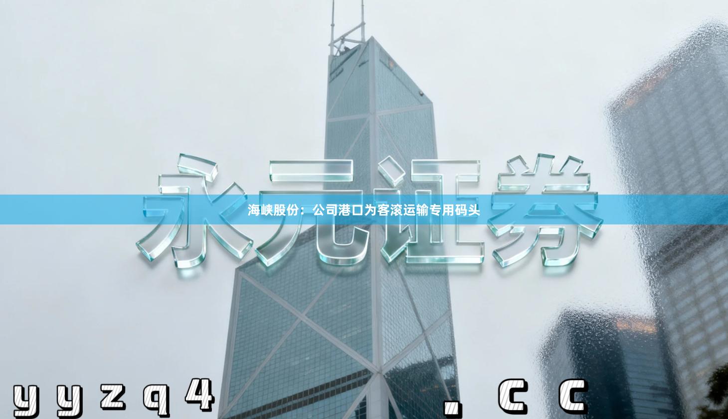 海峡股份：公司港口为客滚运输专用码头