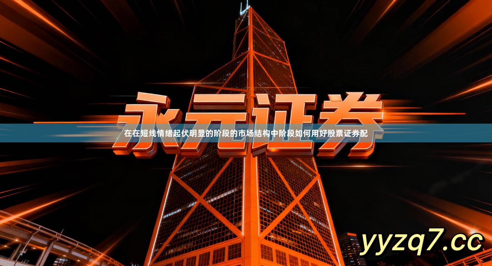 在在短线情绪起伏明显的阶段的市场结构中阶段如何用好股票证券配