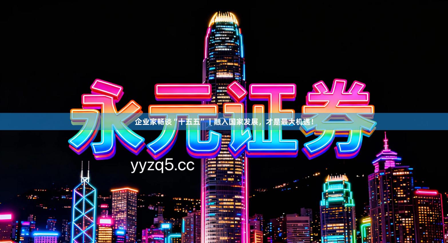 企业家畅谈“十五五”丨融入国家发展，才是最大机遇！