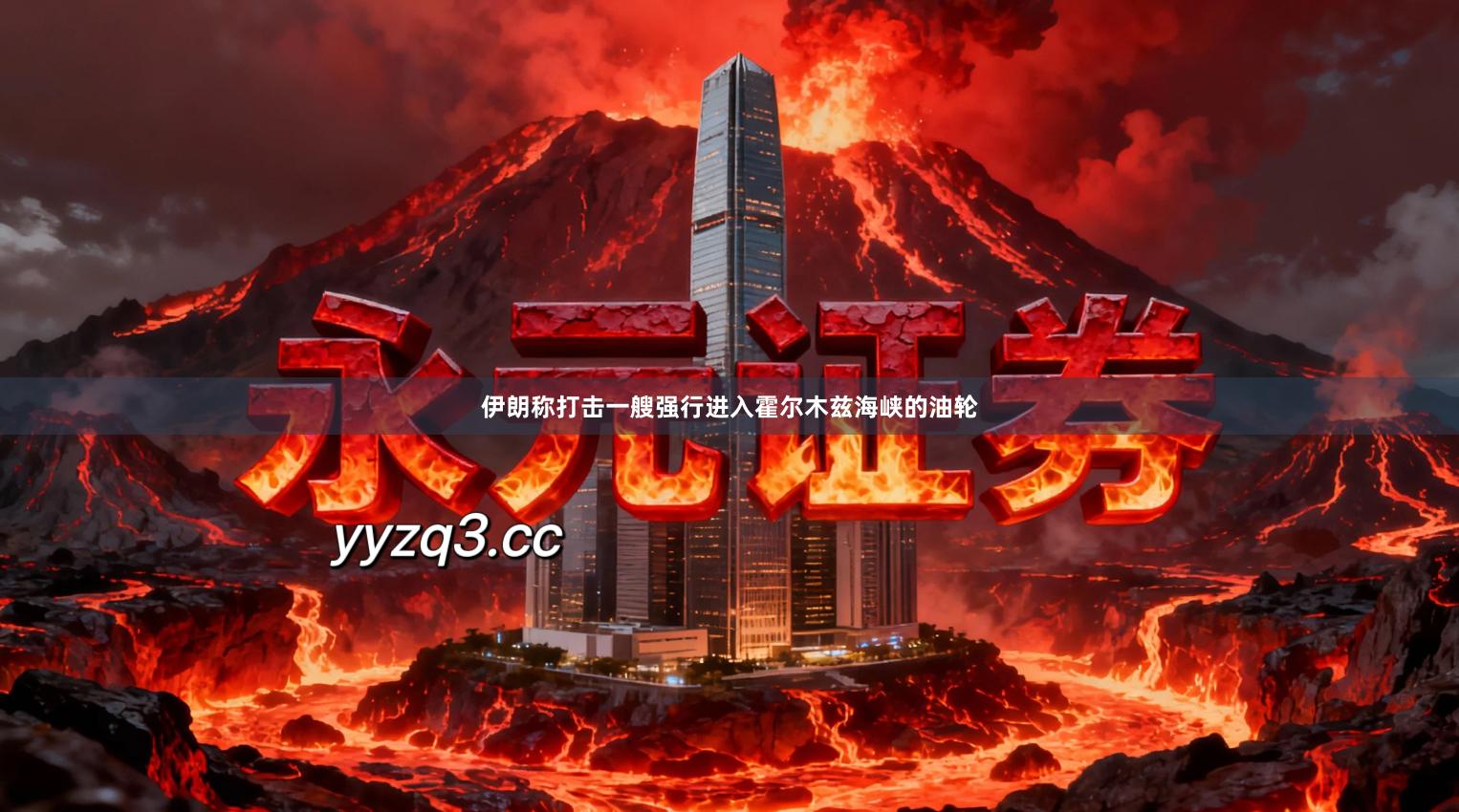 伊朗称打击一艘强行进入霍尔木兹海峡的油轮