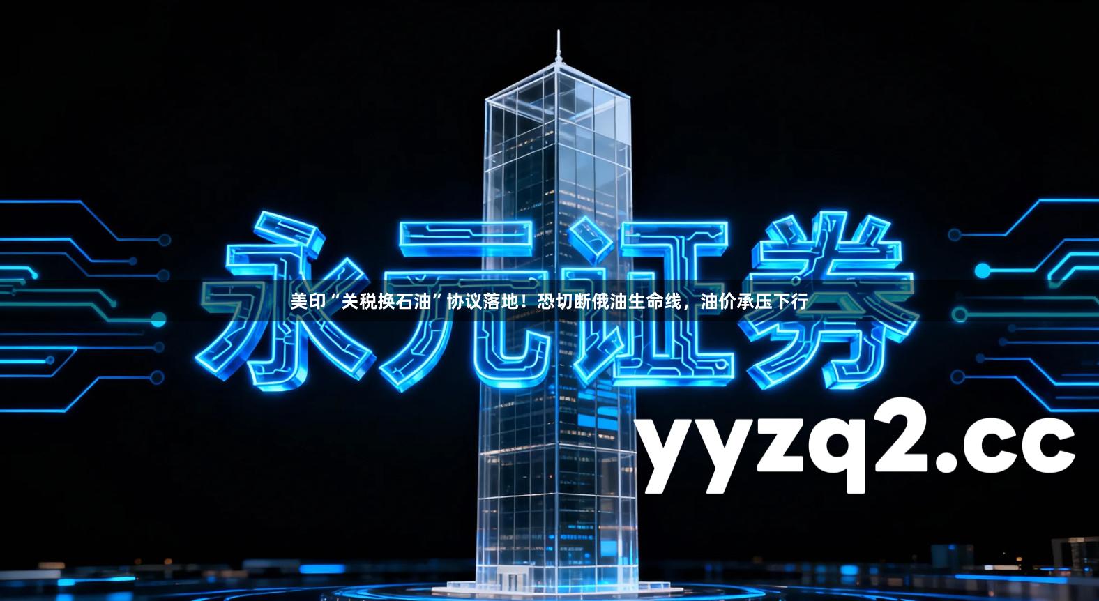 美印“关税换石油”协议落地！恐切断俄油生命线，油价承压下行