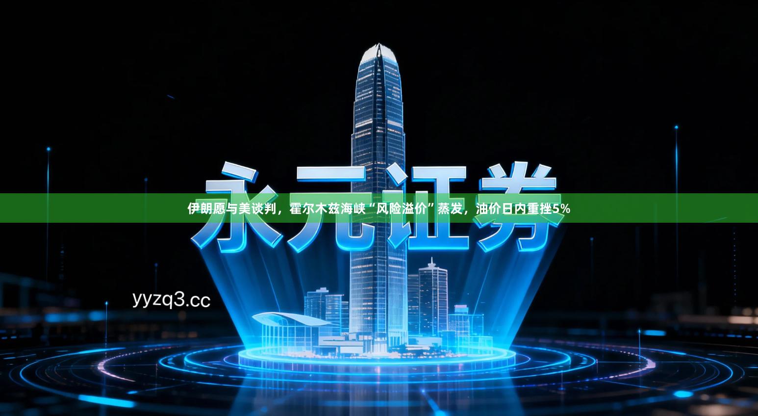 伊朗愿与美谈判，霍尔木兹海峡“风险溢价”蒸发，油价日内重挫5%