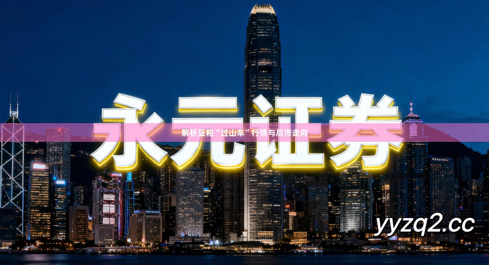 解析豆粕“过山车”行情与后市走向