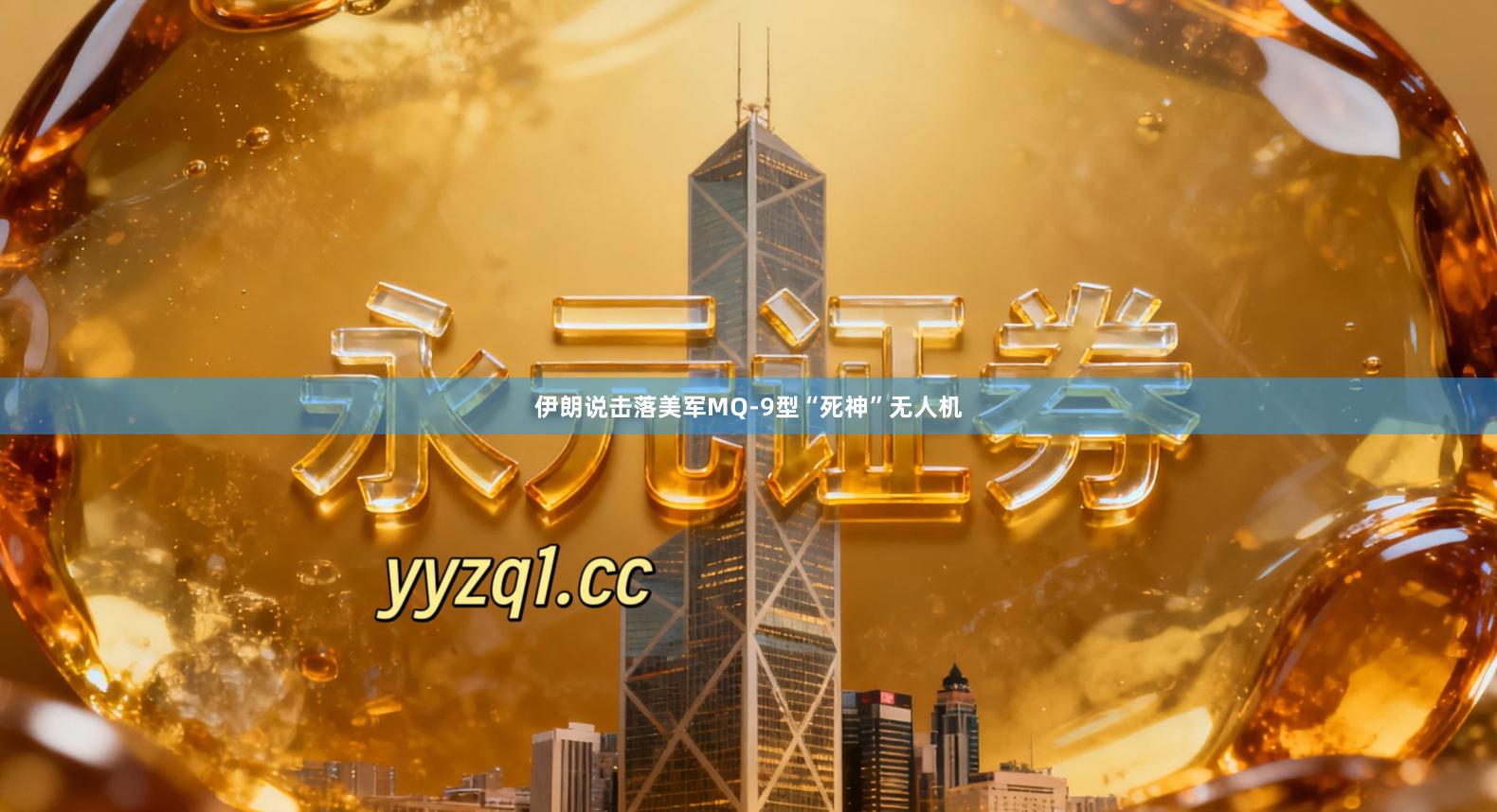 伊朗说击落美军MQ-9型“死神”无人机