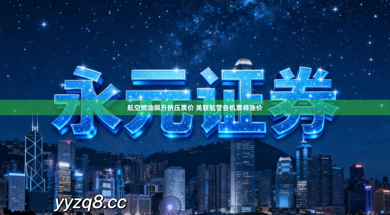 航空燃油飙升挤压票价 美联航警告机票将涨价